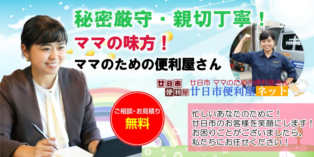 【廿日市便利屋】困ったけどどこの誰に？を解決！ママのための便利屋さん。お悩み相談もお任せください！